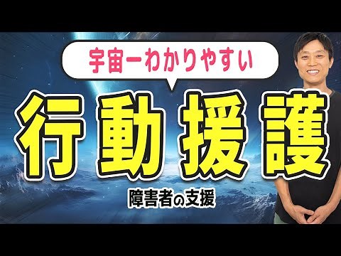 【障害者の支援】外出支援の行動援護を初心者にもわかりやすく解説 支援映像付き