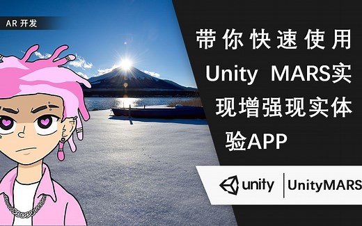 带你快速使用Unity MARS实现增强现实体验开发