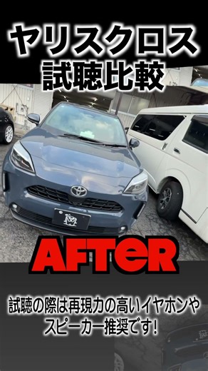 施工前後 比較 ヤリスクロス YARIS CEOSS カーオーディオサウンド改善DSP装着、スピーカー交換、デッドニング