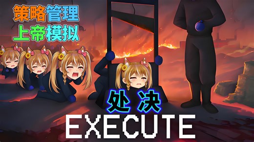 上帝模拟器!穿越异世界变身人类大杀器║Execute处决║策略管理上帝模拟放置游戏【水天葵】