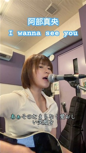 阿部真央 I wanna see you #japan