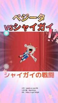 このベジータvsシャイガイを見てほしい！！
