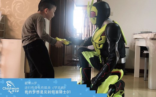 骑士精神永不言弃，假面骑士零一为罕见病患儿圆梦【梦守护Childream】