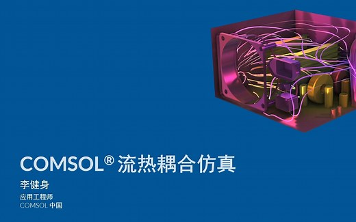 COMSOL® 流热耦合仿真
