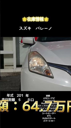 【🌟在庫情報🌟】#スズキ#バレーノ#中古車販売 #中古車情報