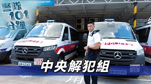 【 警隊101分鐘 • 中央解犯組 】 解犯要準時，一定唔可以遲！介紹完隸屬西九龍衝鋒隊嘅中央解犯組，唔經唔覺就變咗Chilli Sir超時任務！ #香港警察 #HongKongPolice #警隊101分鐘 #警聲直播 #逢星期四晚九點 #中央解犯組 #衝鋒隊 #西九龍 | 香港警察 Hong Kong Police