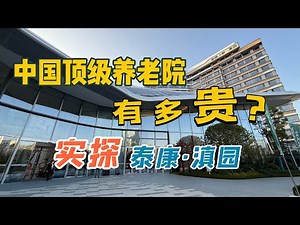 旅居昆明｜中国最顶级养老院竟然满员？实探泰康·滇园｜Senior Living in Kunming