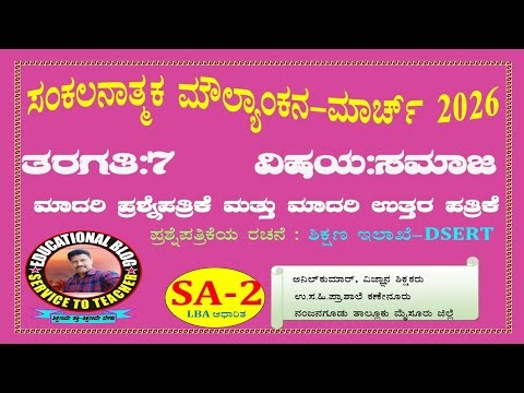 7th class SOCIAL (ಸಮಾಜ LBA ಆಧಾರಿತ) SA-2 MARCH -2026 Model question paper, model Answerkey