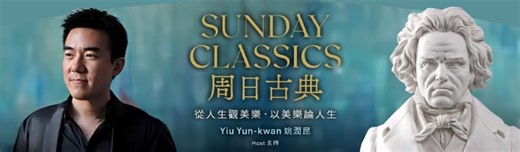 香港電台第四台 Sunday Classics 周日古典 - Sunday Classics 周日古典