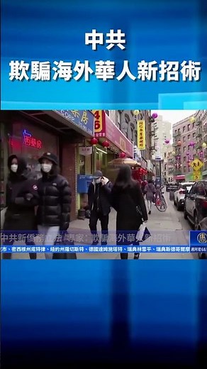 中共新僑務立法 專家：欺騙海外華人新招術 ｜ #新唐人電視台