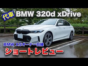 BMW 320d (loan car) short review video