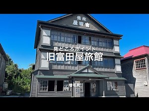 見どころポイント 旧富田屋旅館（北海道遺産 増毛の歴史的建物群）【北海道 増毛町】