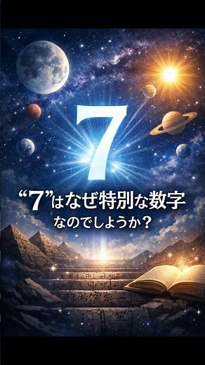 7はなぜ特別な数字なのか？ #教養 #旧約聖書