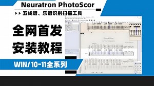 【全网首发！】Neuratron PhotoScor 五线谱、乐谱识别扫描工具 WIN安装教程