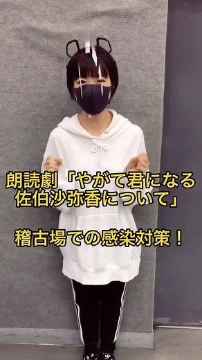 朗読劇「やがて君になる 佐伯沙弥香について」上演情報と感染対策