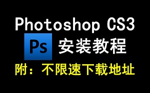 Photoshop/ps cs3下载安装教程