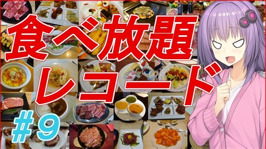 【VOICEROID】＃9　道とん堀でおいしいヘルシー。【食べ放題】