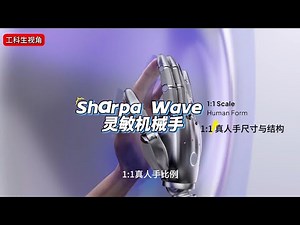 SharpaWave 机械手：2026 最炫酷灵巧手亮点全解析