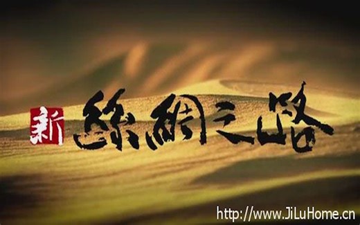 央视纪录片《新丝绸之路 The New Silk Road》全10集 国语中字 百度网盘 /720P高清纪录片