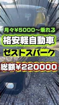 [Breaking News] Affordable minicar Honda Zest Spark on sale for a total of ¥220,000 #usedcars #us...