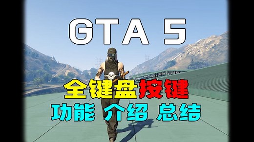 GTAol全键盘按键，所有功能 介绍 总结，萌新向全流程攻略