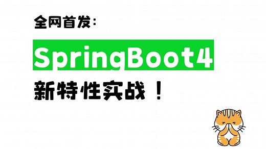 重磅！SpringBoot4发布：11大新特性实战！