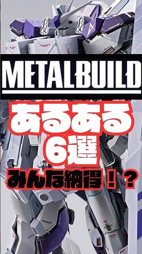 メタルビルドあるある6選！ みんな納得！？#ガンダム #gundam #ガンプラ# #gunpla#bandai #nugundam#figure#metalbuild#hobby