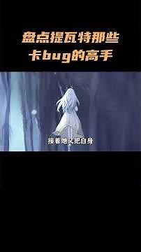 盘点提瓦特那些卡bug的高手！旅行者独一档？ #原神角色 #芙宁娜 #原神 #原神纳塔