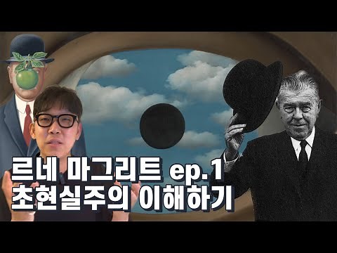 르네 마그리트 1편 : 초현실주의 이해하기 및 마그리트만의 특징