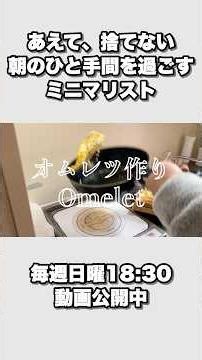 【あえて、捨てない】ミニマリスト | 朝のひと手間を過ごすvlog