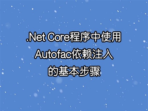 .Net Core程序中使用Autofac依赖注入的基本步骤