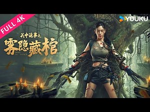 4K ENGSUB【关中诡事之雾隐藏棺 Lost In Tomb】探寻千年文明的“终极秘密”| 动作/冒险 | YOUKU MOVIE | 优酷电影