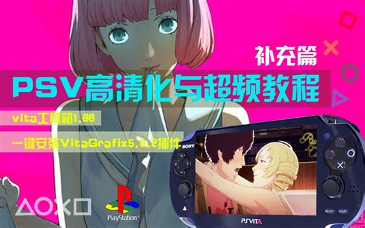 复活吧PSV!补充PSV高清化与超频插件安装使用教程，以及常见问题的解决方式！