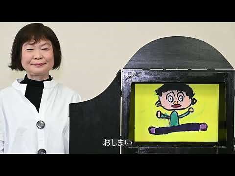 紙芝居の演じ方 字幕あり