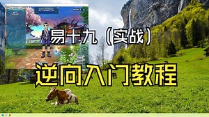 19.X林外传-逆向入门-读取人物基址