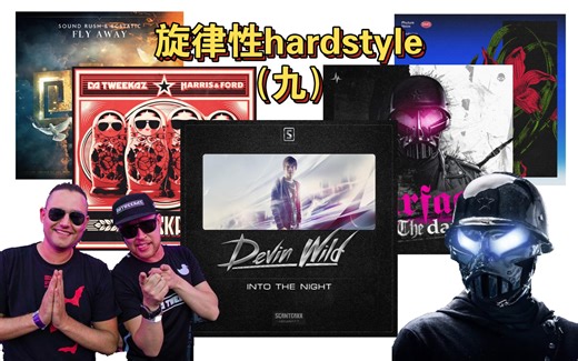 【电音推荐】那些好听的旋律性hardstyle（九）