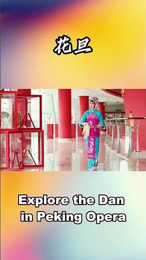 Explore the Dan in Peking Opera: Hua Dan #ChineseOpera #PekingOpera #ChineseOperaCultureWeek