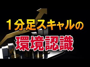 【FX】１分足スキャルの環境認識ノウハウ【３年でFIRE】