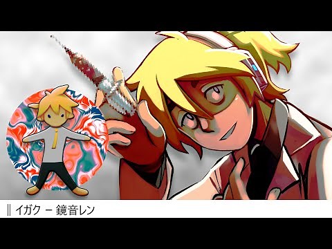 【Kagamine Len】イガク / Medicine【Vocaloid Cover】