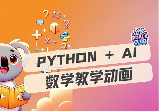 创新思路！Python + AI，制作数学教学动画｜录屏精简版