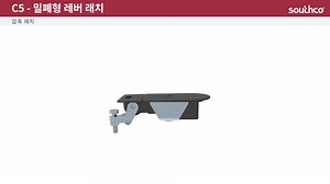제품 데모: 사우스코 C5 – 밀폐형 레버 래치