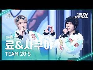 [가요대제전 #최애직캠] TEAM 20’S RYO&SAKUYA(료&사쿠야)–나에게로 떠나는 여행(원곡:버즈) FanCam | 2025 GayoDaejejeon | MBC251231