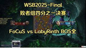 20251203_WSB2025-Final_败者组四分之一决赛_FoCuS vs LabyRinth BO5全