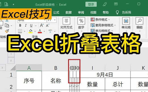 Excel折叠表格|教你如何快速折叠/展开表格