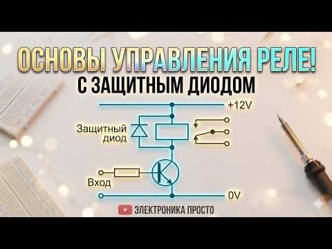 Why is it needed: a diode in parallel with a relay