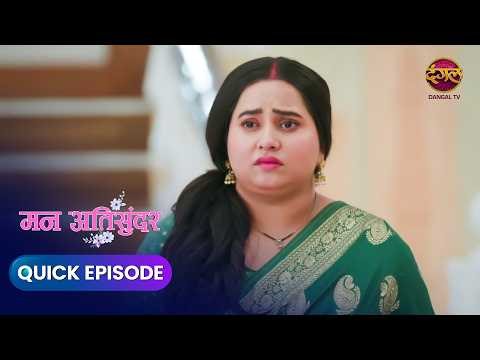 Mann AtiSundar | सच सामने आया… और घर में मच गया तूफान! | Romantic Serial | Dangal Expres