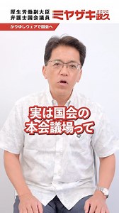「かしゆしの上にジャケットって変でしょ？」 これまで、かりゆしウェアだけで 国会の本会議場に入場することはできませんでした。 なぜなら、上着の着用が義務付けられていたからです。 しかし、かりゆしウェアは、沖縄の大切な正装です。 そこで、一年かけて、いろんな方々に説明し、 なんとか、 何とかかりゆしウェアで本会議場へ入場することが可能に。 実は当たり前と思われることを実現するにも 熱意とエネルギーが必要です。 これからも、政策や皆さんの想いを、 一つ一つ、丁寧に実現していきます。 #沖縄 #かりゆし #国会 #宮﨑政久 #ミヤザキ政久 #働く政治家 #厚生労働副大臣 #沖縄2区 | 宮崎政久