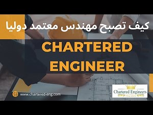 How to be a Chartered engineer - CEng ؟