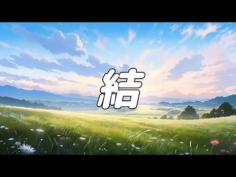 【合唱曲】結 / 混声三部合唱【歌詞付き】