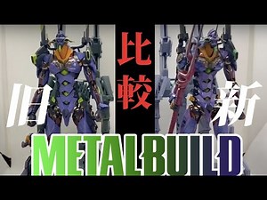 【新・旧比較】限定版 メタルビルド エヴァンゲリオン初号機 EVA2020レビュー / METAL BUILD EVANGELION EVA-01 EVA2020 【新世紀エヴァンゲリオン】